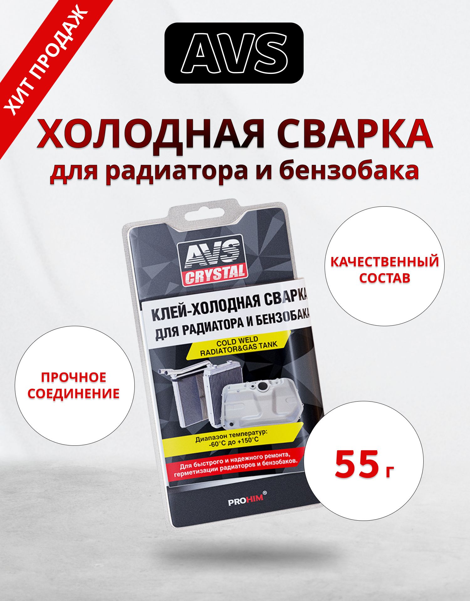 Холодная сварка для батареи. Холодная сварка для радиатора автомобиля. Герметик бензостойкий автомобильный для топливных баков. Эпоксидный клей ускоренный 60гр AVS AVK-1