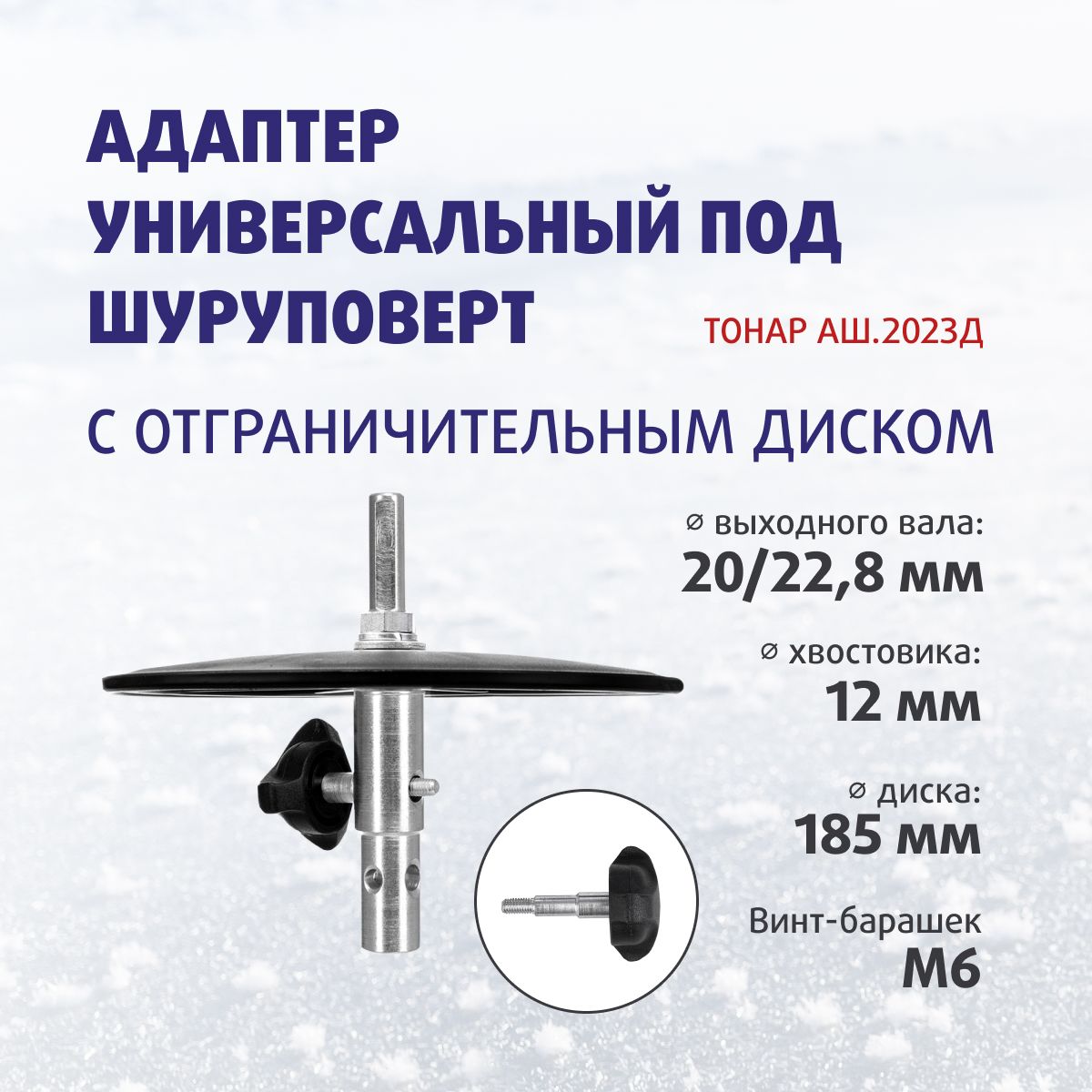 АдаптерсограничительнымдискомдляледобуратонарАШ.2023Д,d20/23мм