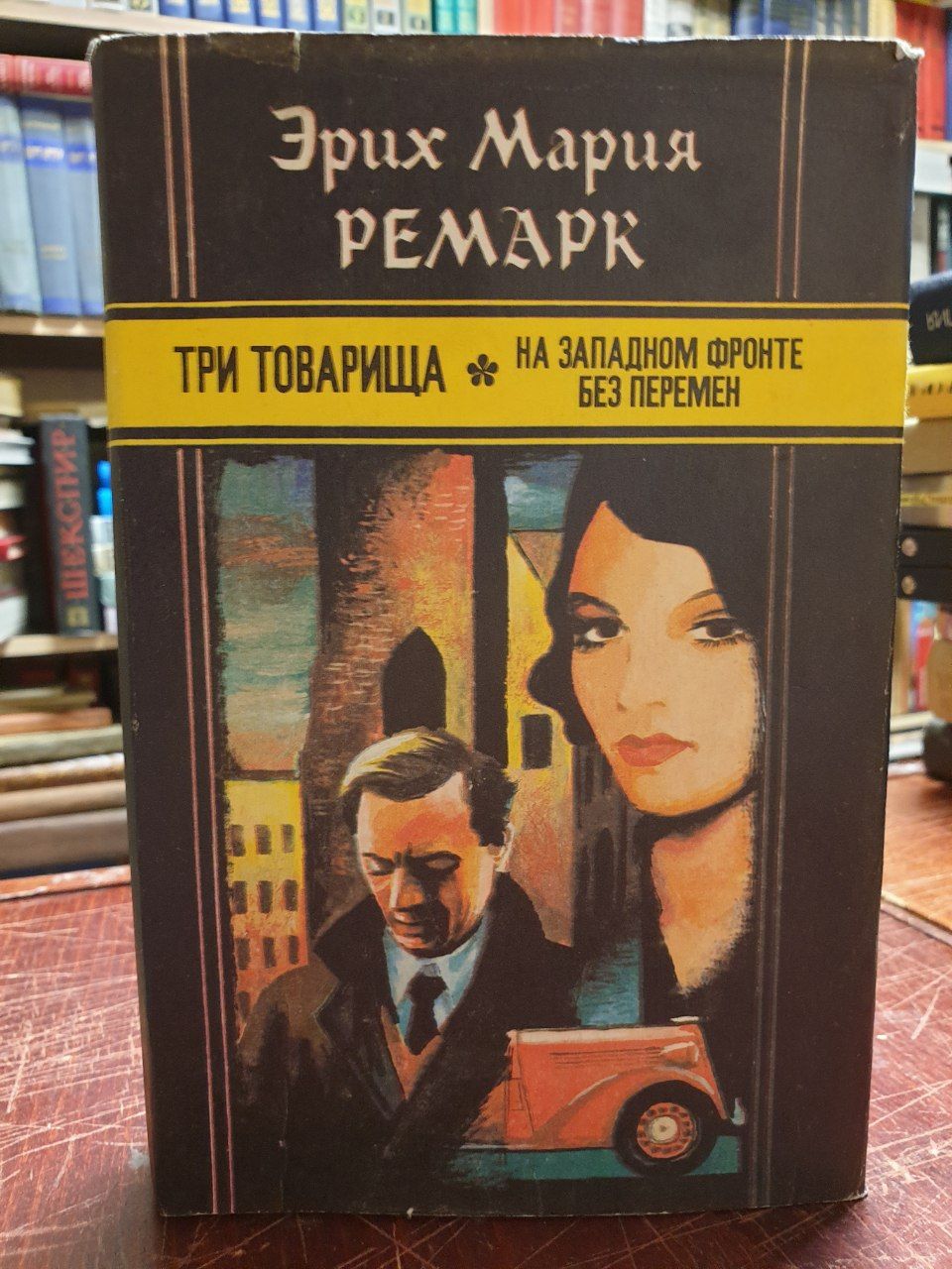 Эрих Мария Ремарк Книги Купить