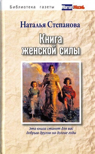 Наталья Степанова. Книга женской силы. | Степанова Наталья Ивановна