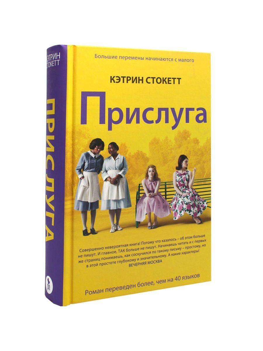 Кэтрин Стокетт "прислуга". Роман прислуга Кэтрин Стокетт. Книга Стокетт прислуга. Прислуга Кэтрин Стокетт обложка.