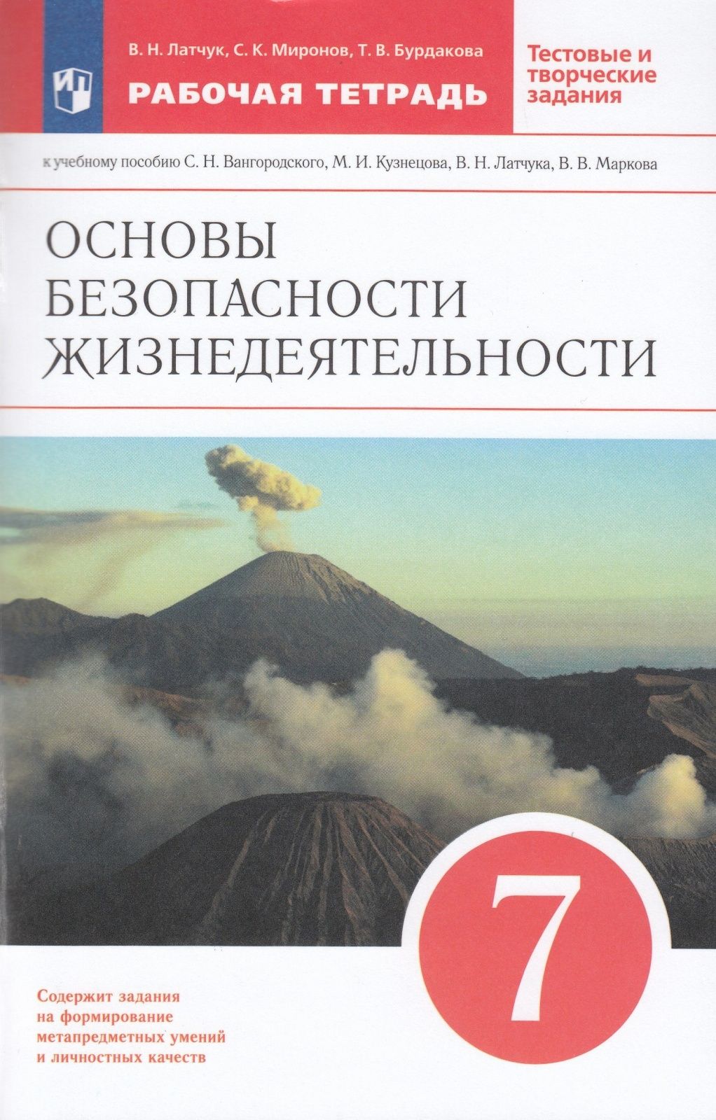 Рабочая тетрадь Просвещение 7 классы, ФГОС Латчук В. Н, Миронов С. К,  Бурдакова Т. В. ОБЖ к учебнику Вангородского С. Н, Кузнецова М. И, Латчука  В. Н.