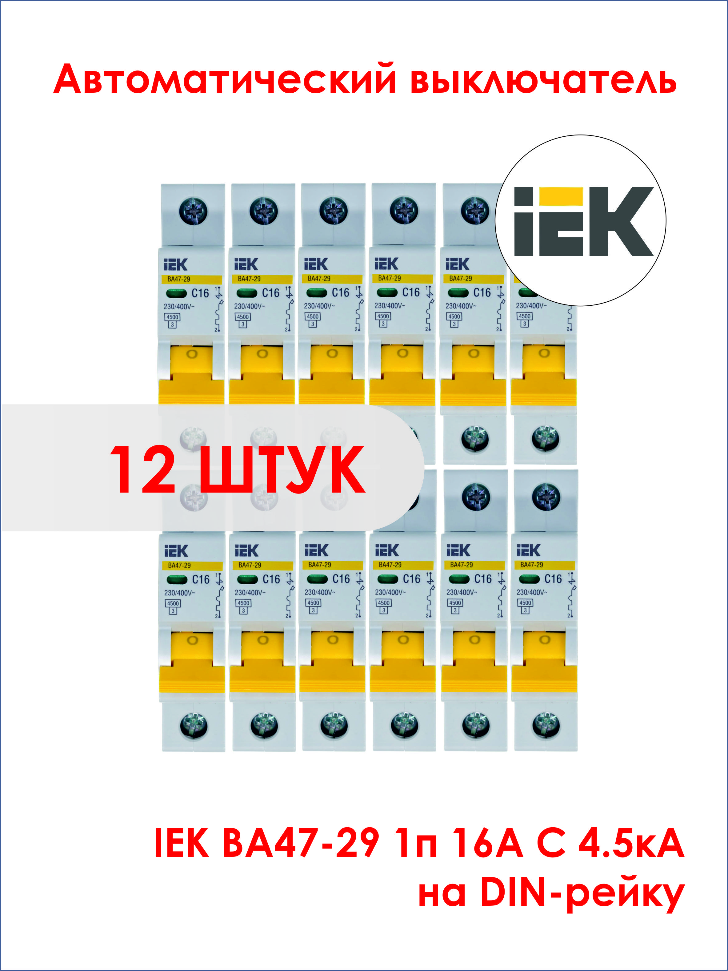Автоматический выключатель iek 1p 16а. Автоматический выключатель IEK c16. Выключатель mva20-1-016-c IEK. Автомат 16а 2п ИЭК.