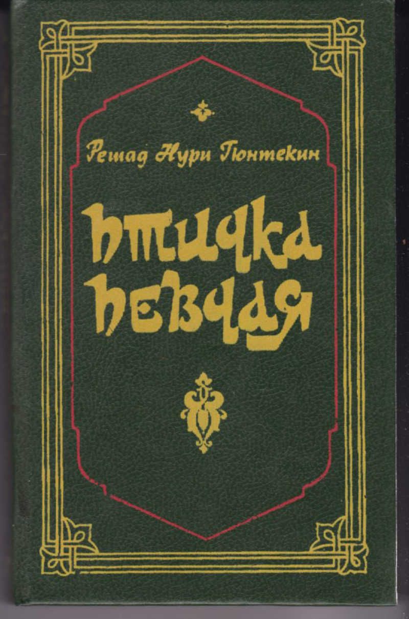 Птичка певчая книга отзывы. Решад Гюнтекин. Книга Гюнтекин птичка певчая. Решад Нури. Гюнтекин Королек птичка певчая.