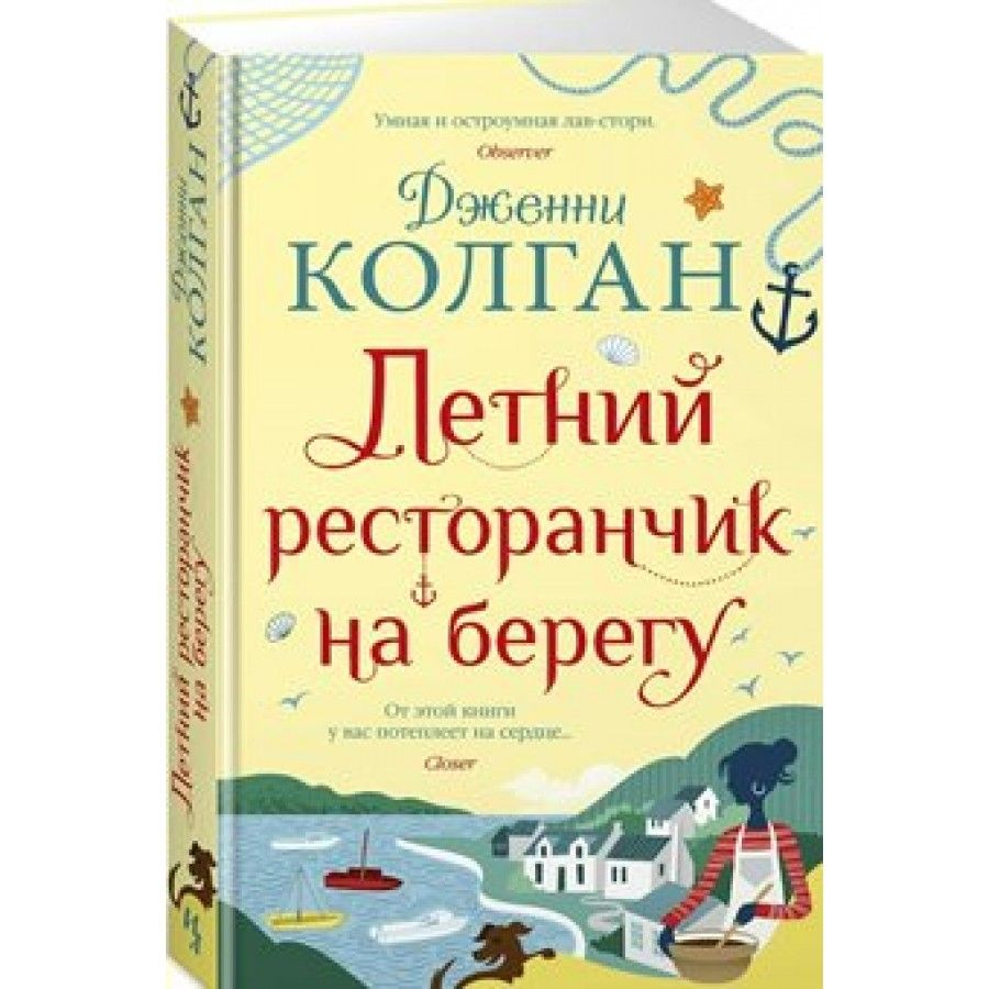 Летний ресторанчик на берегу. Дж.Колган | Колган Дженни