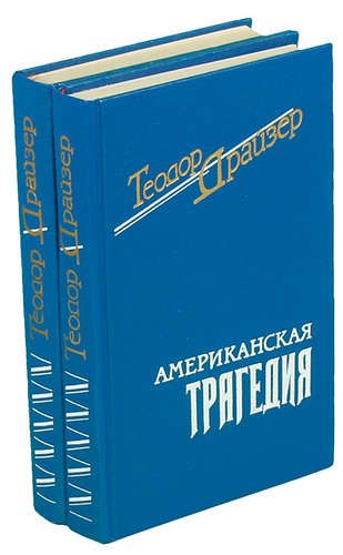 Драйзер Американская Трагедия Купить Книгу