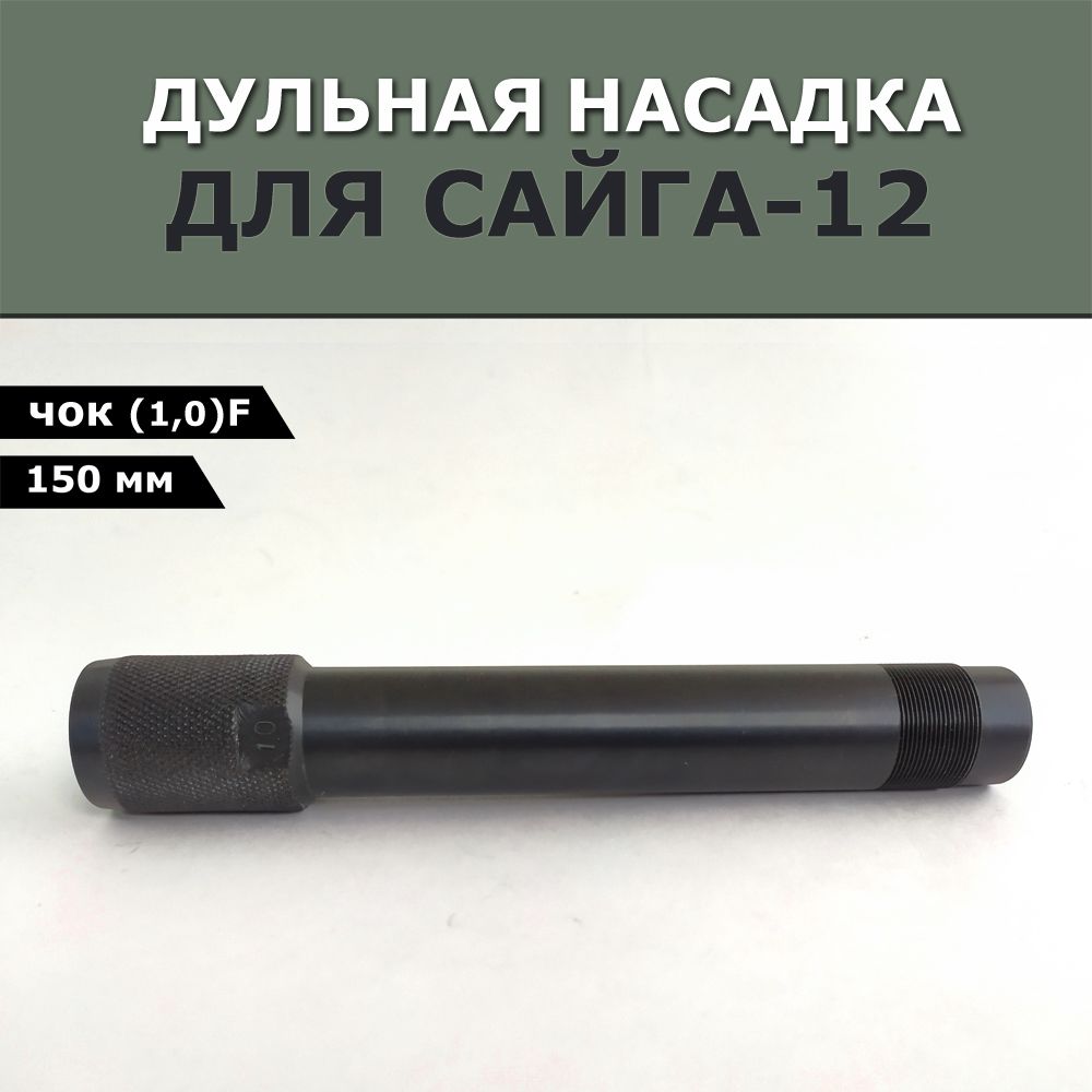 Дульная насадка 150 мм с сужением ЧОК F(1,0) для Сайги-12 с резьбой под ДТК или пламегаситель