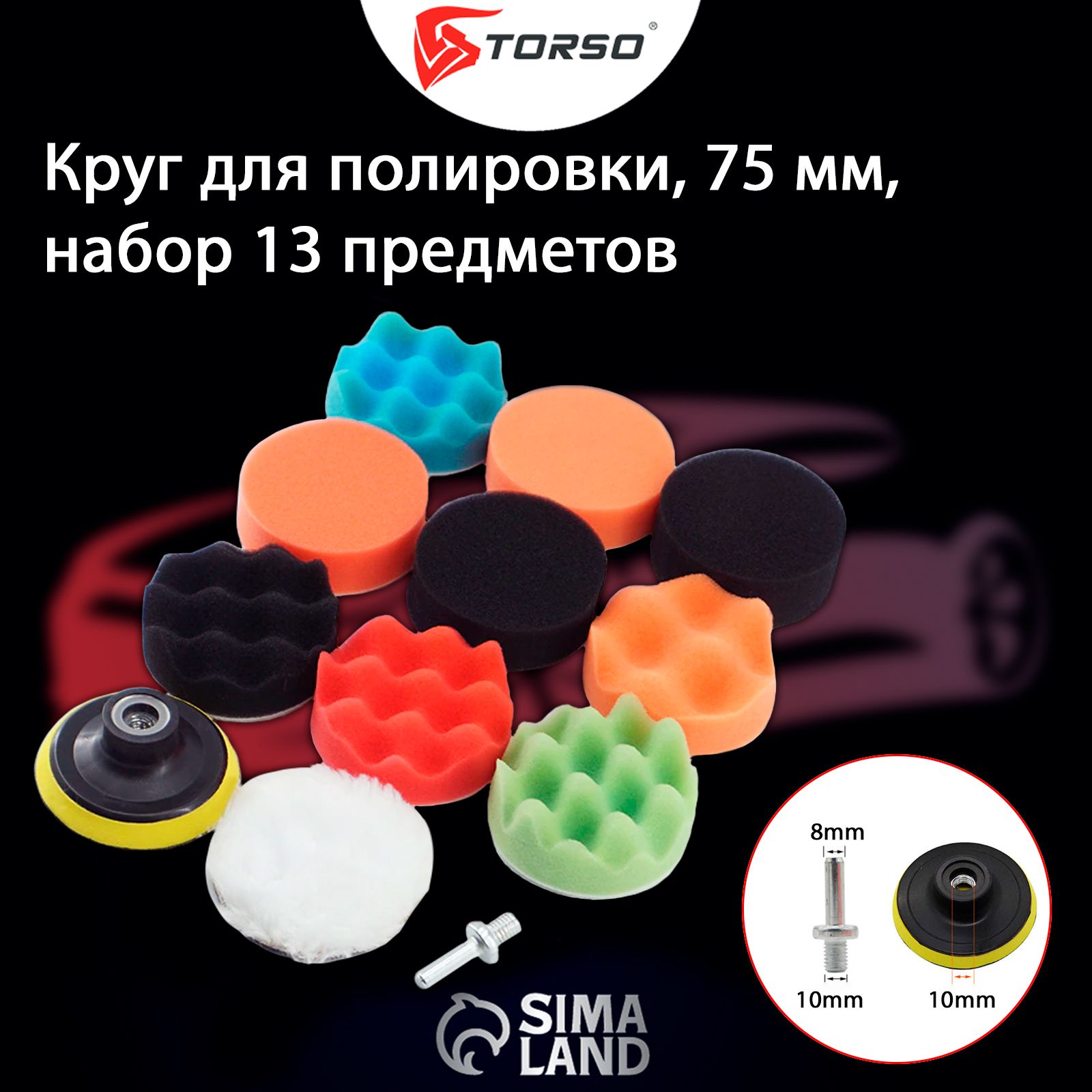 Круг для полировки TORSO, 75 мм, набор 13 предметов