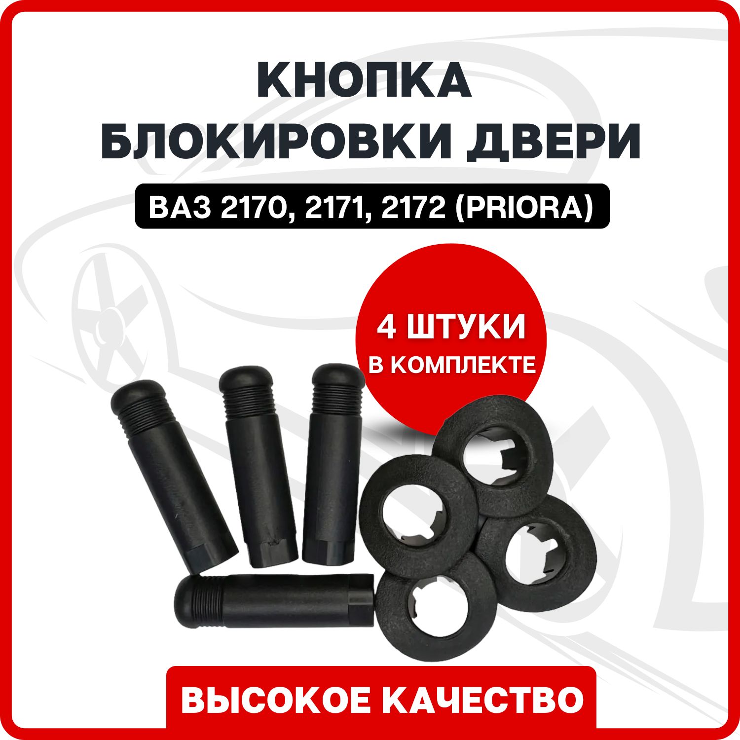 Кнопка блокировки / отпирания / запирания двери ВАЗ 2170, 2171, 2172  (Приора), комплект 4 шт. / Кнопка замка двери внутрисалонная Lada Priora -  арт. К2170-72 - купить по выгодной цене в интернет-магазине OZON (739287155)