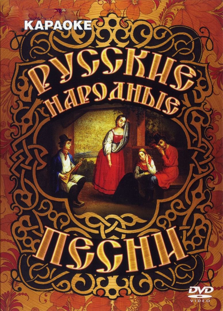 Караоке народные. Караоке русских народных песен. Сборник русских народных песен. Караокируские народные. Караоке русские народные песни.