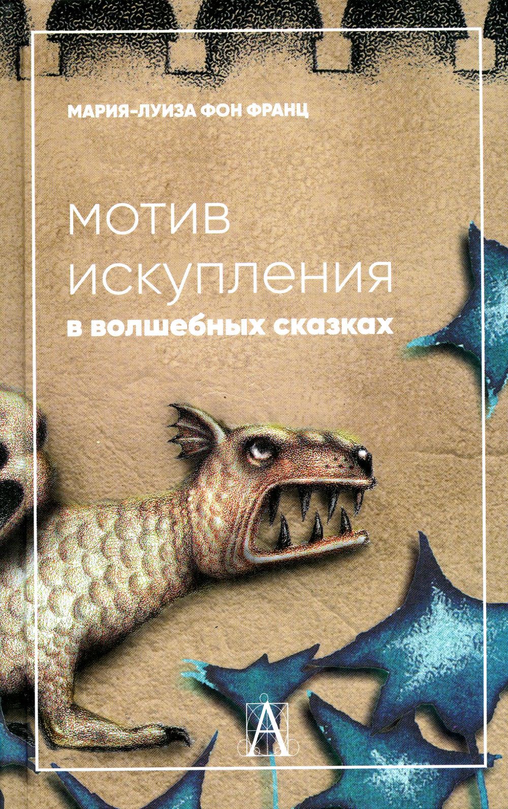 Мотив искупления в волшебных сказках. психологическое значение | фон Франц Мария-Луиза