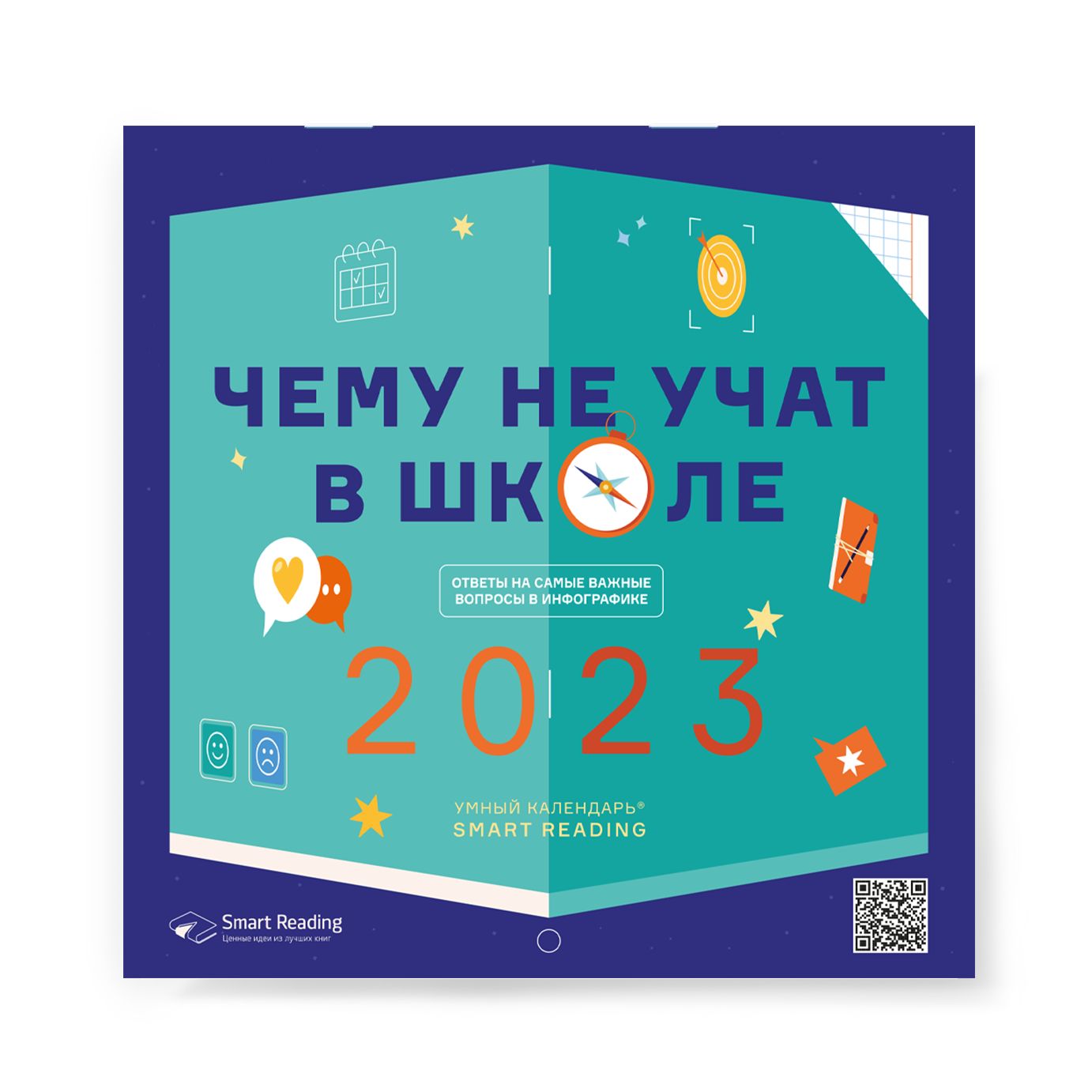 Умный календарь Smart Reading 2023 