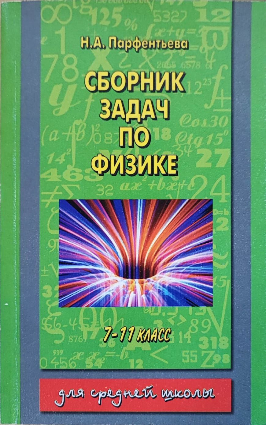 Сборник задач по физике. 7-11 классы | Парфентьева Наталия Андреевна