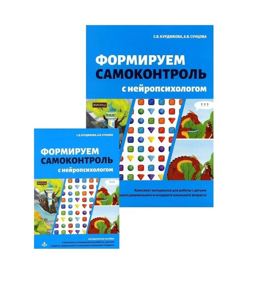 Формируем самоконтроль с нейропсихологом. Комплект материалов для работы с  детьми старшего дошкольного и младшего школьного возраста - купить с  доставкой по выгодным ценам в интернет-магазине OZON (750344363)