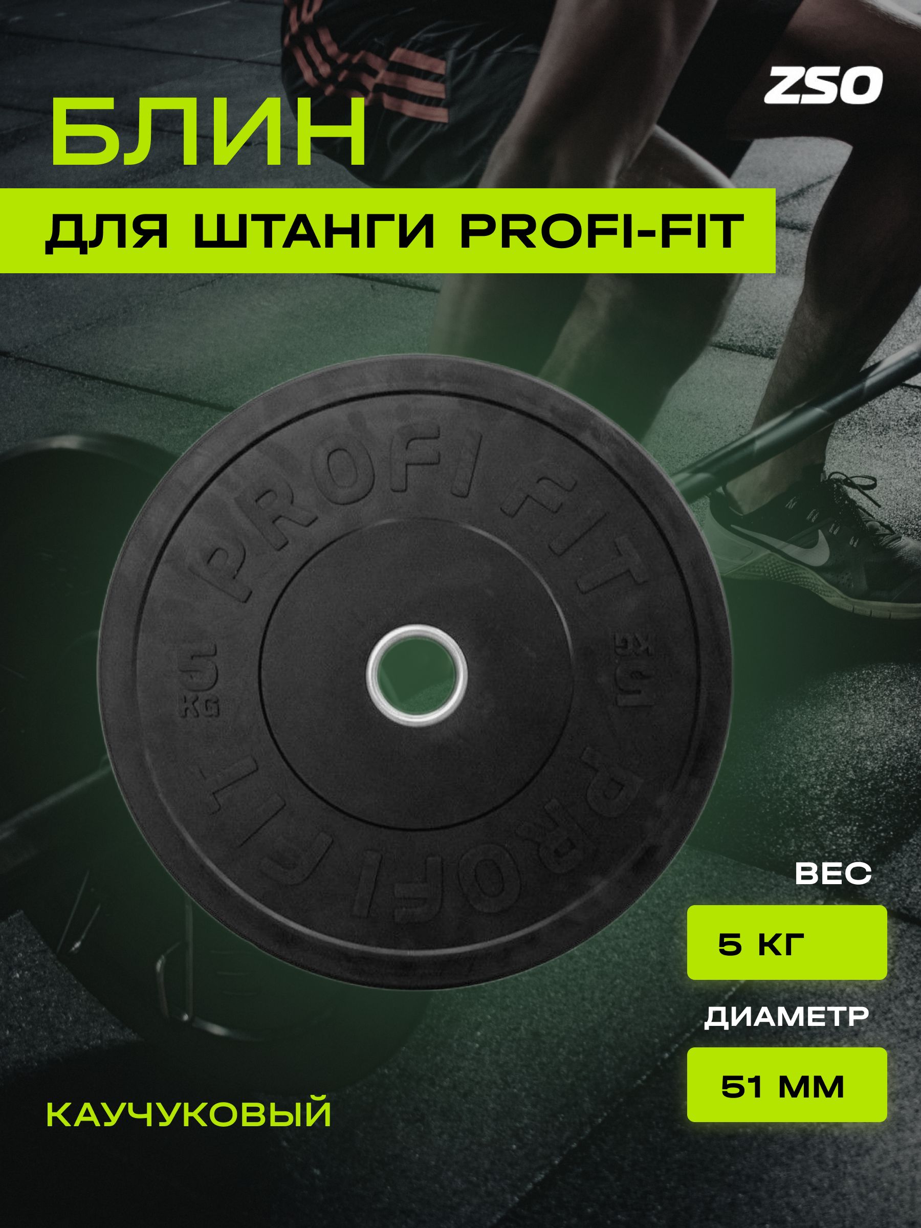 Диск для штанги каучуковый, PROFI-FIT, черный, диаметр 51 мм, (5 кг)