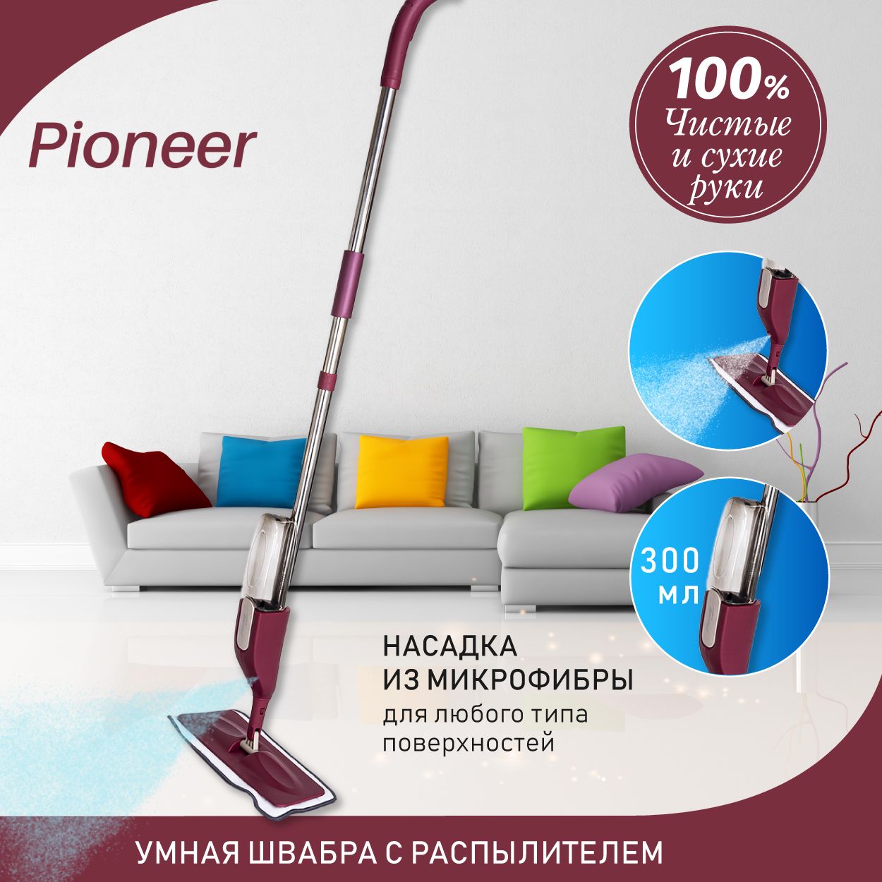 ШвабрасраспылителемPioneerMS010_2022,вращениеплатформына360градусов,резервуар300мл,съемнаянасадкаизмикрофибры,120см