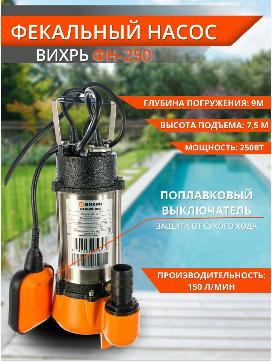 Фекальный насос вихрь 250. Фекальный насос ФН-250 Вихрь. Насос фекальный Вихрь ФН-250 68/5/1 (250вт). Насос Вихрь ФН-250 68/5/2 фекальный. Фекальный насос Вихрь ФН-250 Размеры.