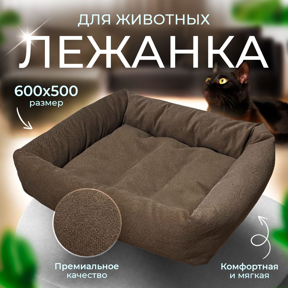 Лежак лежанка для кошек собак животных мелких и средних пород 600х500х130мм