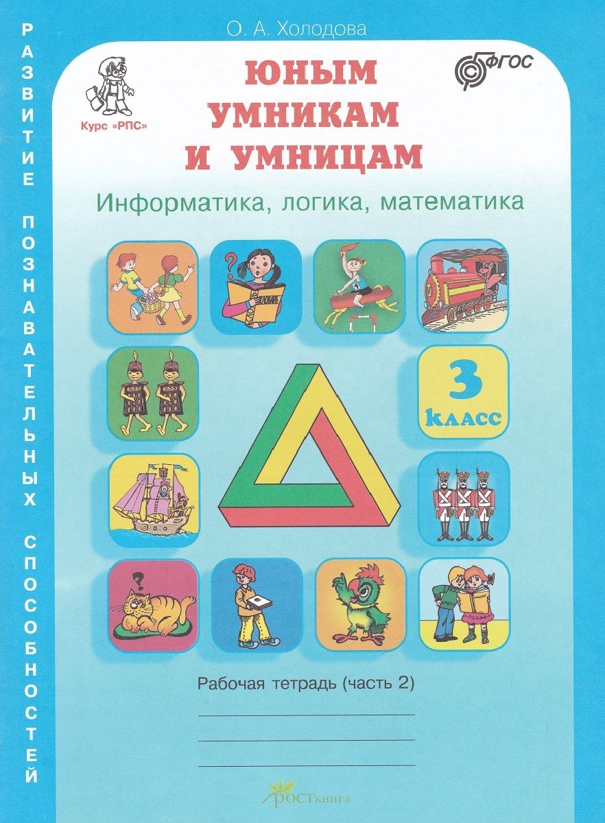 Тетрадь Умники и Умницы 3 Класс купить на OZON по низкой цене