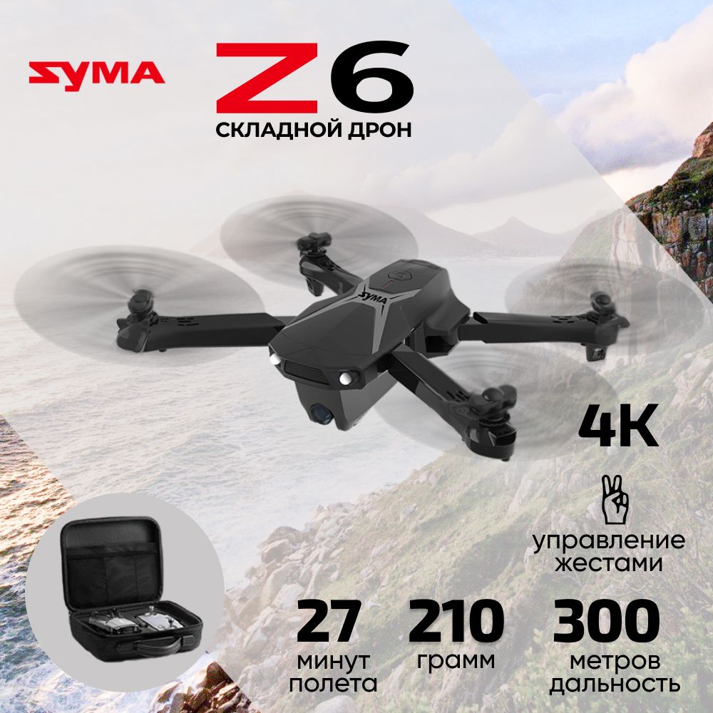 КвадрокоптерSymaZ6BAG-камера4K,управлениежестами,GPS,5G,сумка