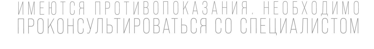 Необходима консультация. Имеются противопоказания необходима консультация специалиста. Имеюся проьтивопоказания необходима консультация сос пецмалистом. Имеются противопоказания проконсультироваться со специалистом. Имеются противопоказания проконсультируйтесь со специалистом.