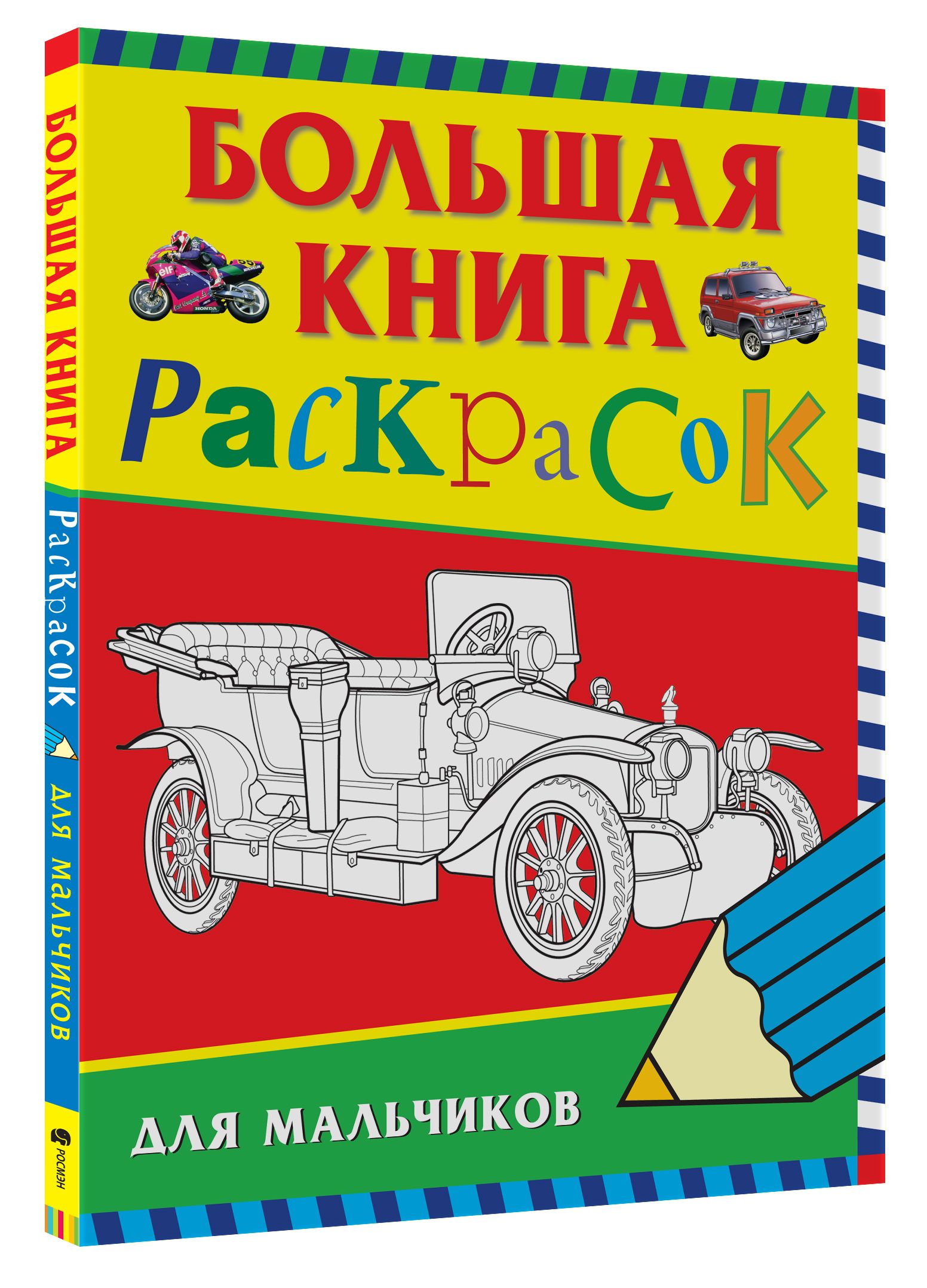 Большая книга раскрасок 