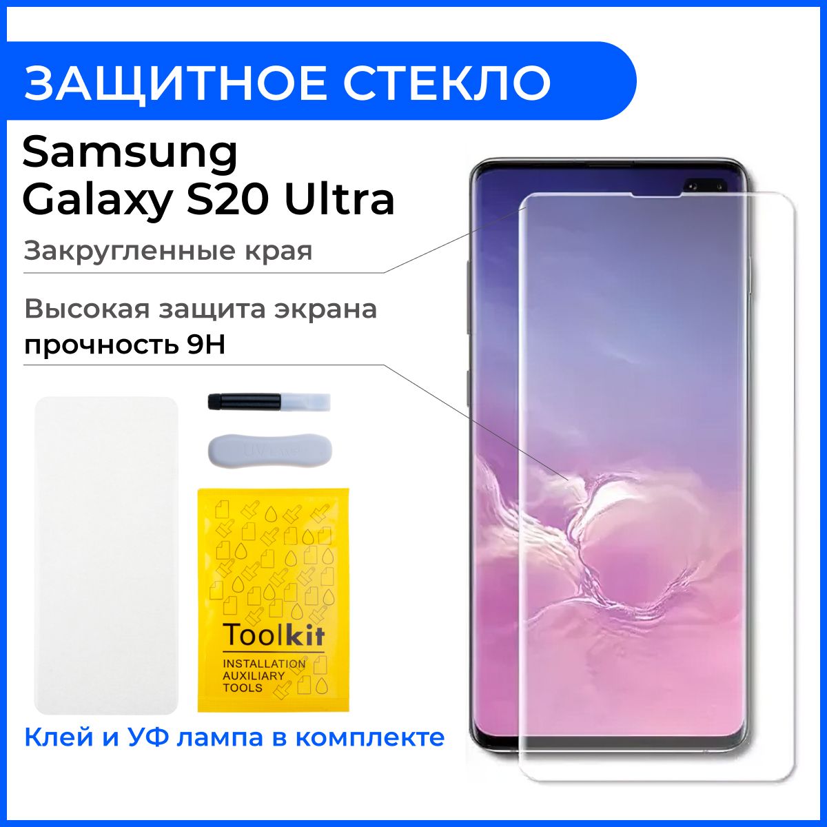 ЗащитноестеклонаСамсунгUVкомплектдляSamsungG988B(S20Ultra)(клей,лампа)