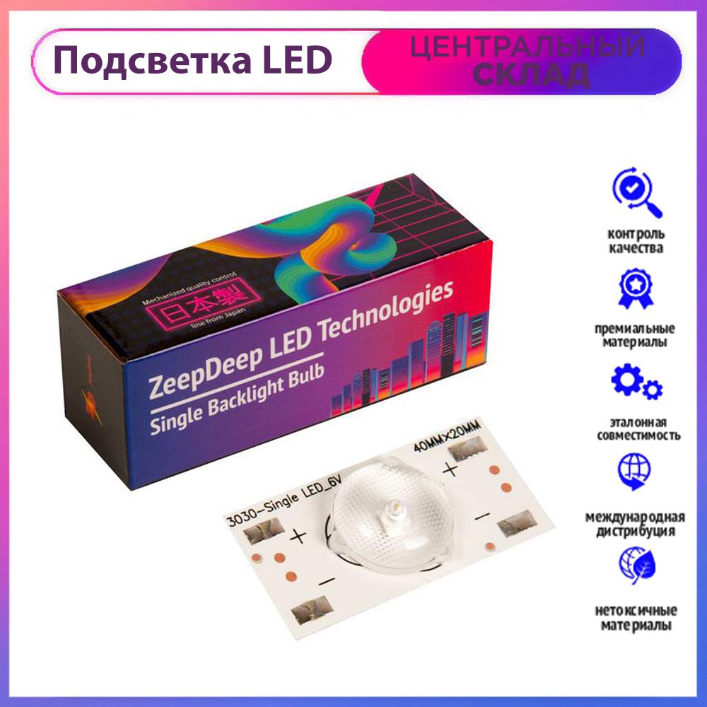 Светодиоднаяподсветкадлятелевизоровуниверсальная(6В)ZeepDeepLED3030-SingleLED_6V