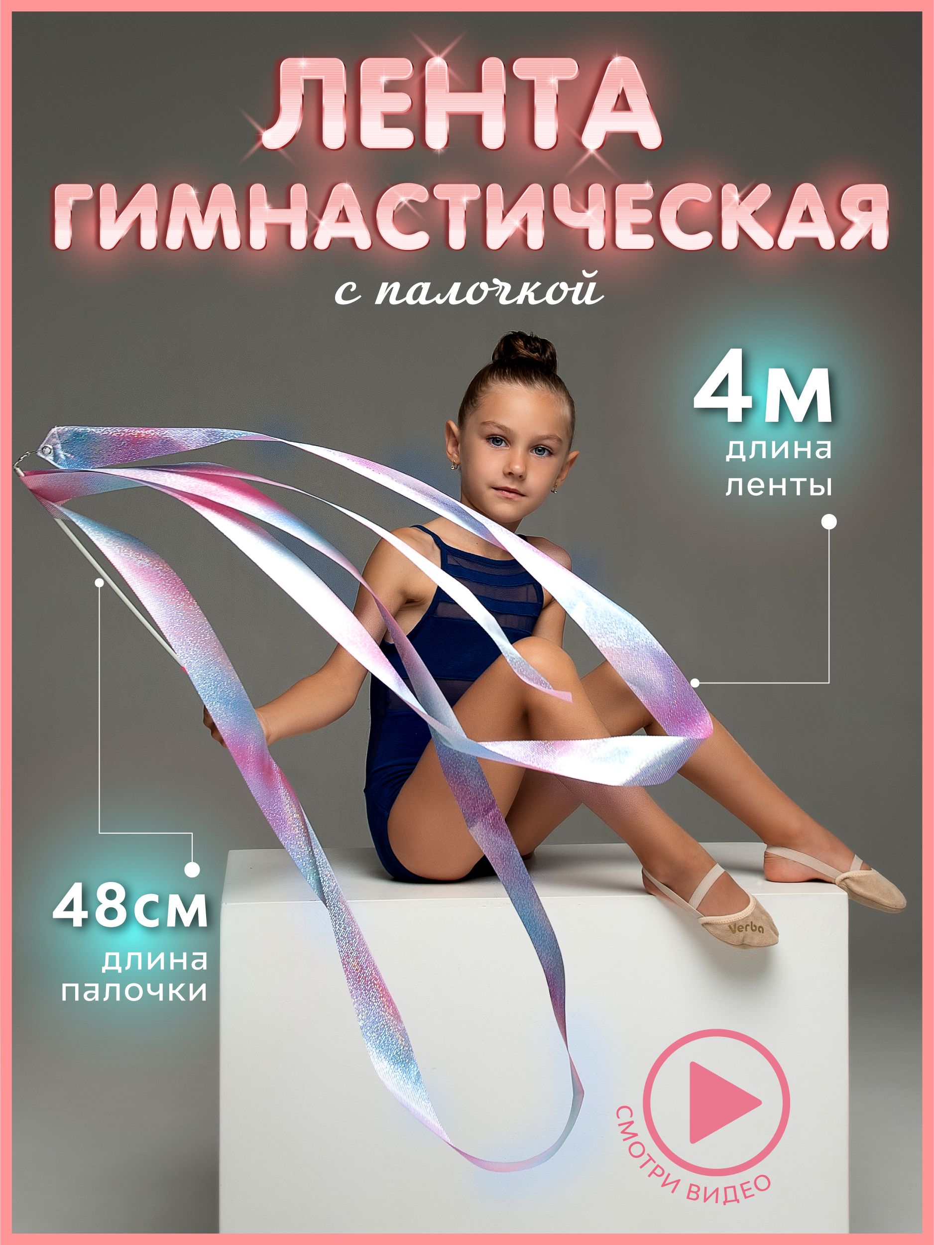 Лента гимнастическая 4 м. с палочкой для художественной гимнастики - купить  с доставкой по выгодным ценам в интернет-магазине OZON (760604863)