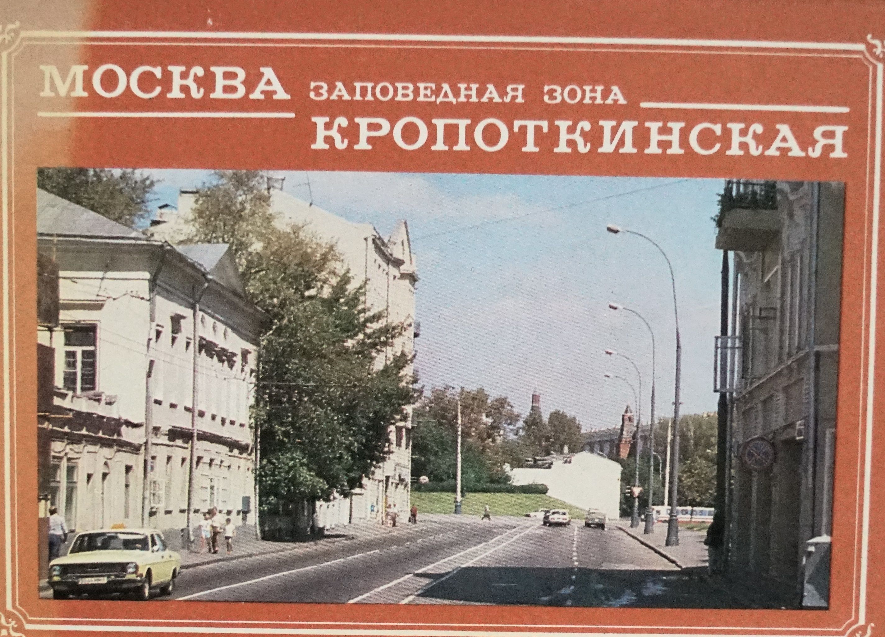 Набор из 18 открыток "Москва. Заповедная зона Кропоткинская". СССР, 1990