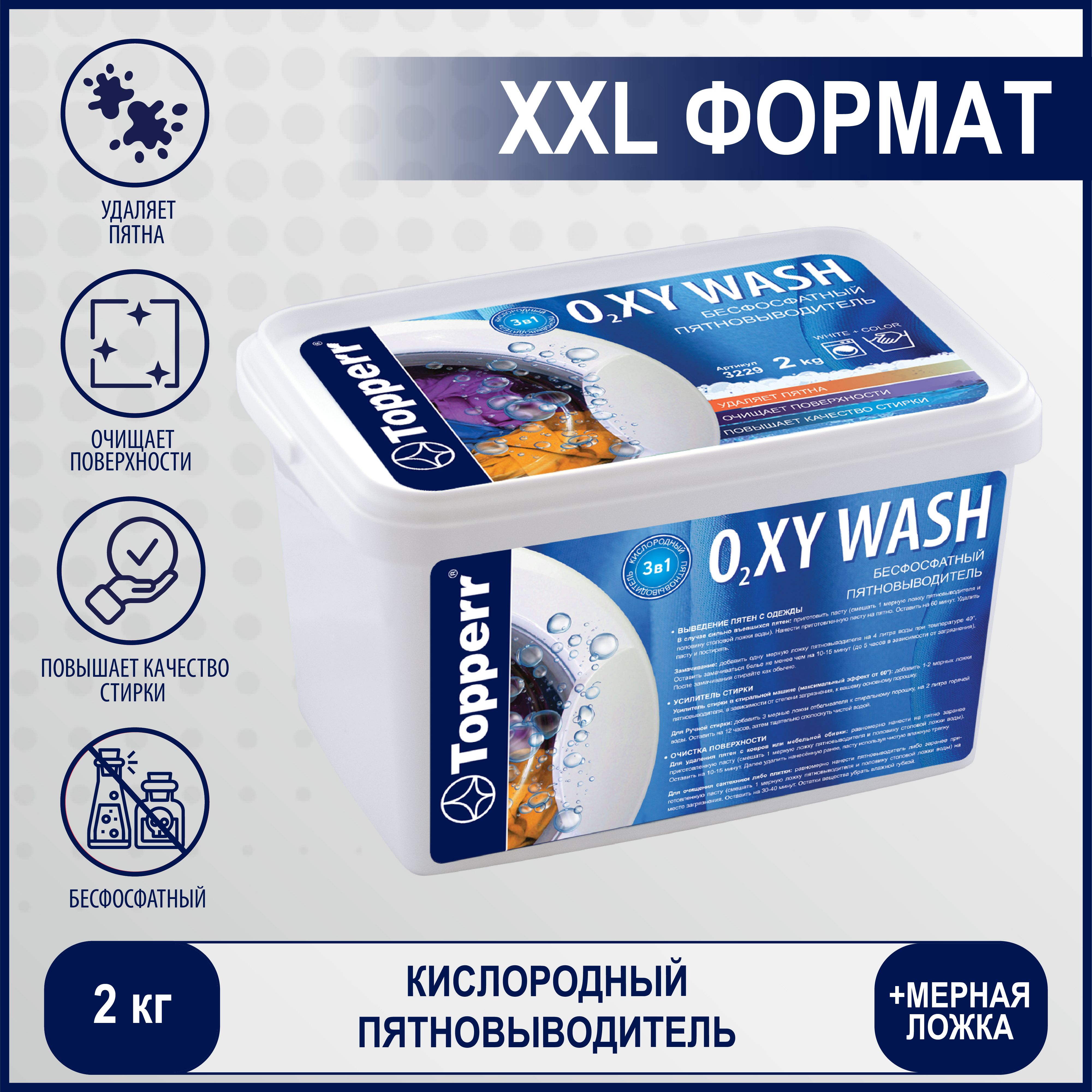 Кислородный очиститель Topperr Усилитель стирки-пятновыводитель OXI, 2000 г  / Средство для стирки , пятновыводитель для белого и цветного белья,  отбеливатель экологичный универсальный - купить с доставкой по выгодным  ценам в интернет-магазине OZON ...