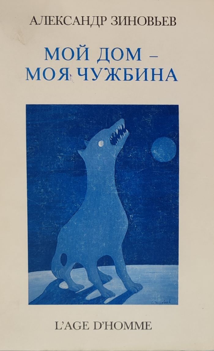 Мой дом - моя чужбина | Зиновьев А. - купить с доставкой по выгодным ценам  в интернет-магазине OZON (761177176)