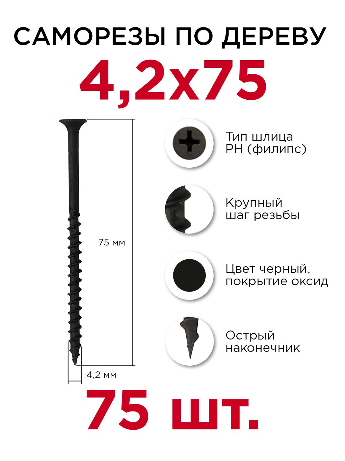 Саморезы по дереву, Профикреп 4,2 х 75 мм, 75 шт