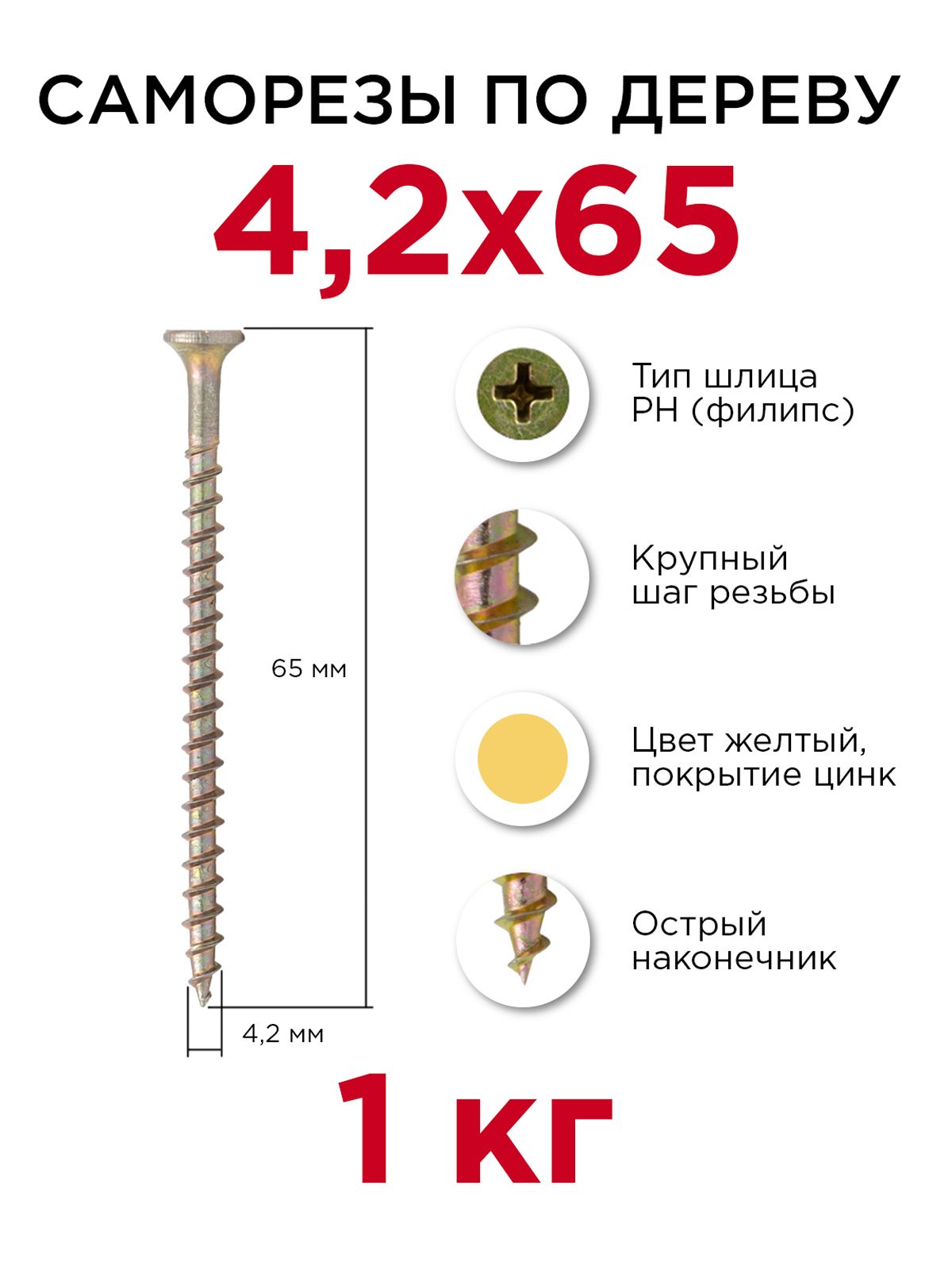 Саморезыподереву,Профикреп4,2x65мм,1кг