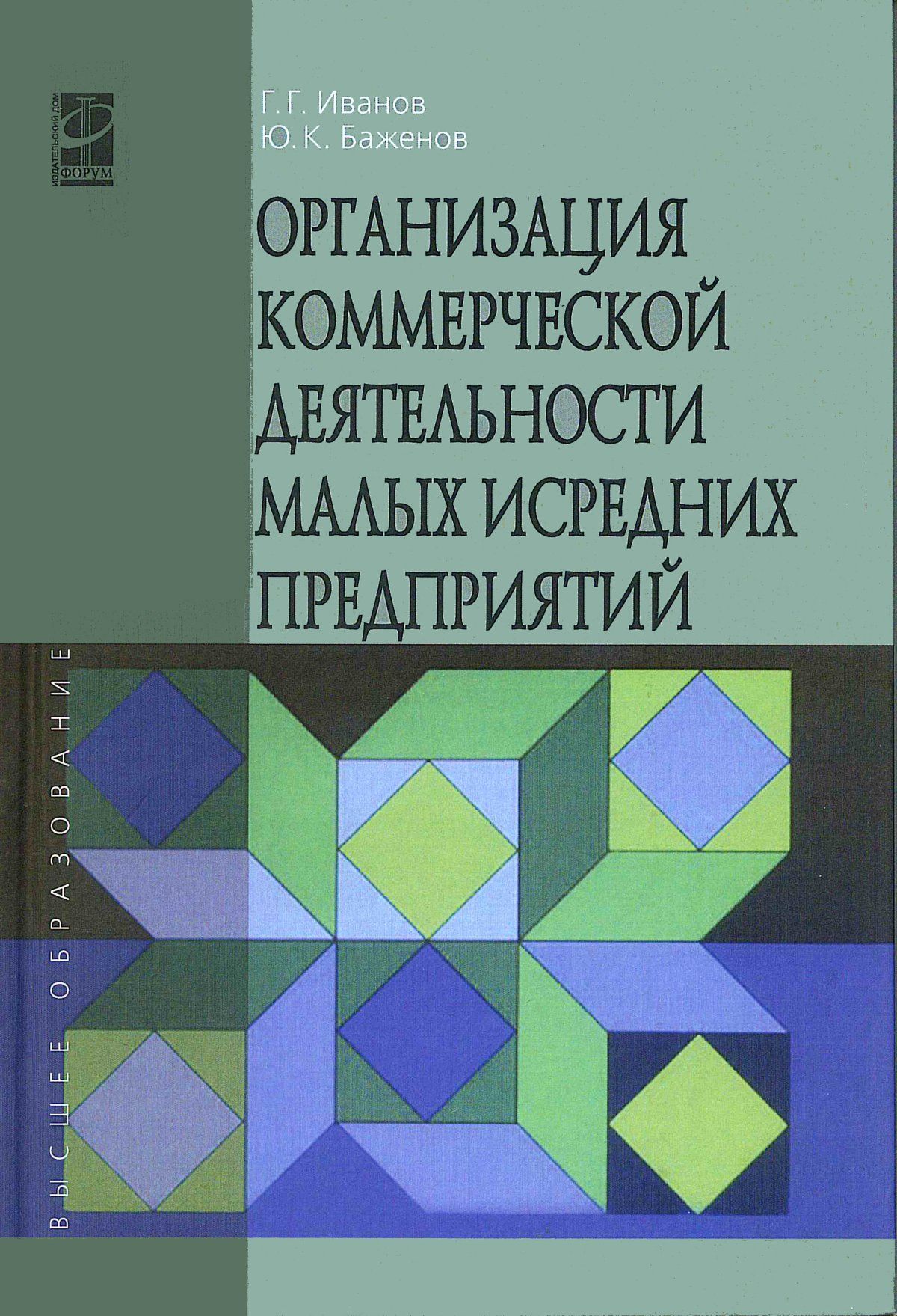 Организация коммерческой деятельности малых и средних предприятий. Учебное  пособие. Студентам ВУЗов. | Баженов Юрий Константинович, Иванов Геннадий  Геннадьевич - купить с доставкой по выгодным ценам в интернет-магазине OZON  (763656388)