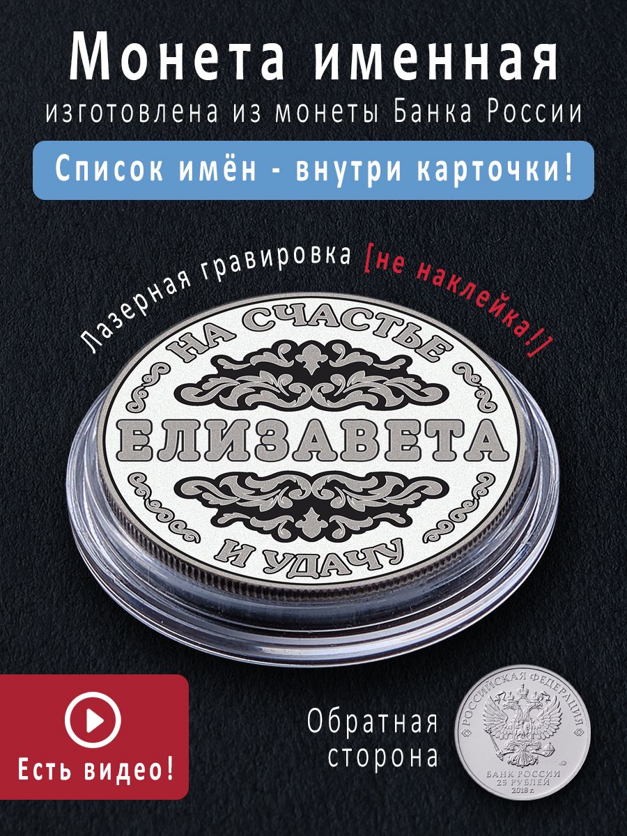 Именная монета талисман 25 рублей Елизавета - идеальный подарок на 8 марта и сувенир