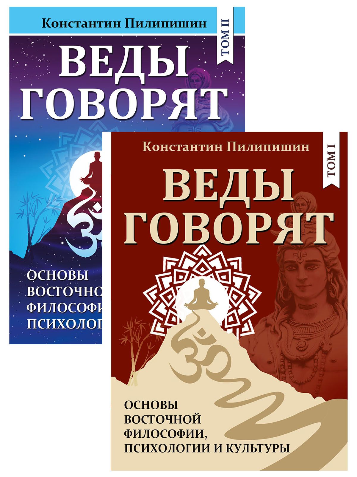 Веды говорят. Основы восточной философии, психологии и культуры. Том 1,2