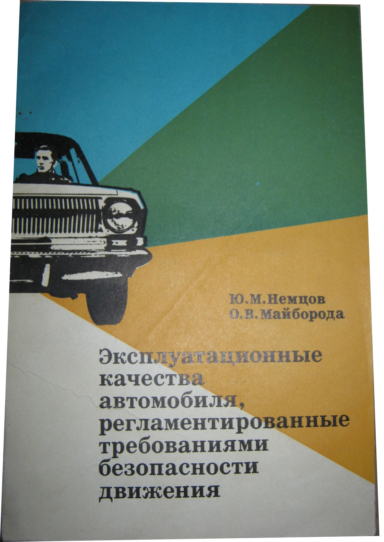 Эксплуатационные качества автомобиля, регламентированные требованиями безопасности  движения. | Немцов Юрий, Майборода О. В. - купить с доставкой по выгодным  ценам в интернет-магазине OZON (570630734)