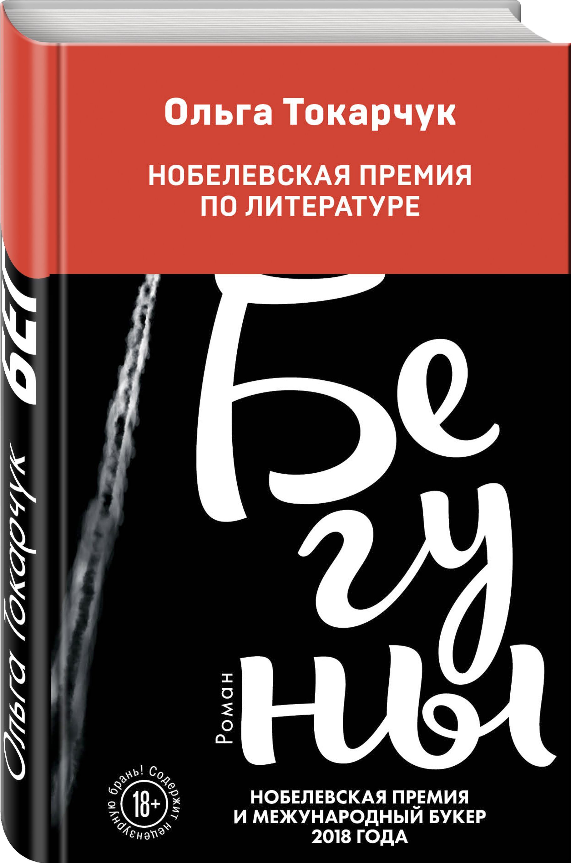 Бегуны | Токарчук Ольга - купить с доставкой по выгодным ценам в  интернет-магазине OZON (249420537)