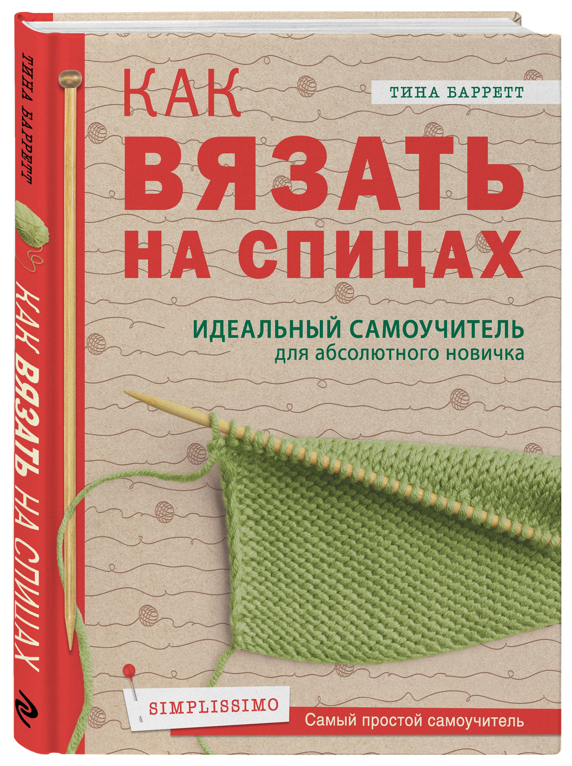 Маргарита Максимова: Азбука вязания. Издание обновленное, расширенное и дополненное