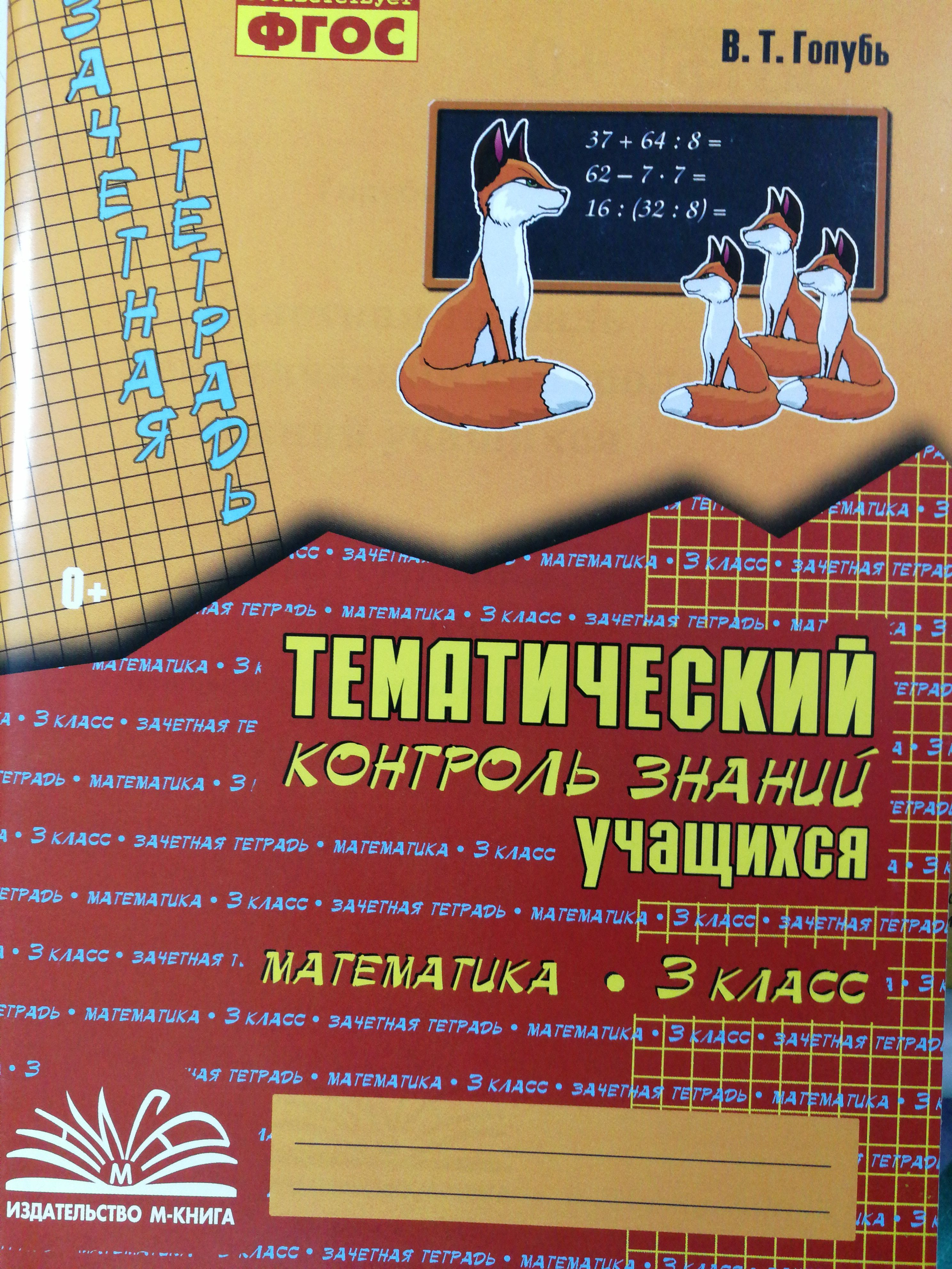 Русский 4 тематический контроль. Тематический контроль знаний учащихся русский язык 3 класс голубь. В Т голубь русский язык 3 класс ответы. Голубь математика 3 класс тематический контроль знаний. Тематический контроль знаний учащихся русский язык 3.