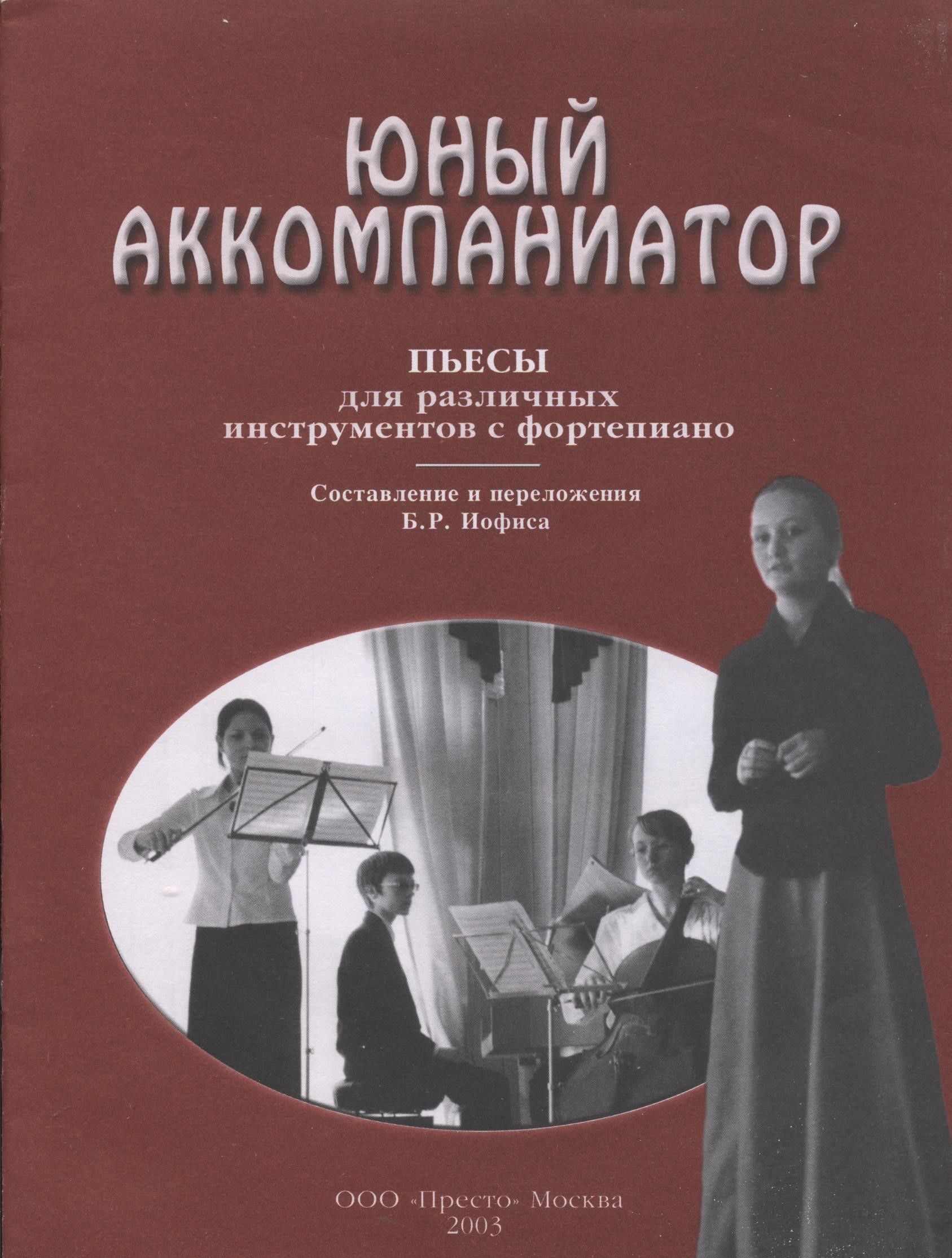 Юный аккомпаниатор. Пьесы для различных инструментов с фортепиано - купить  с доставкой по выгодным ценам в интернет-магазине OZON (765653236)