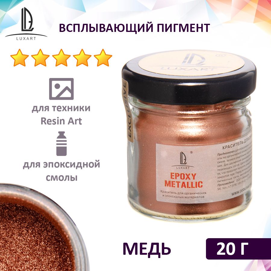 Декоративный всплывающий пигмент (пудра для эпоксидки) Luxart Epoxy Metallic медь 20 г