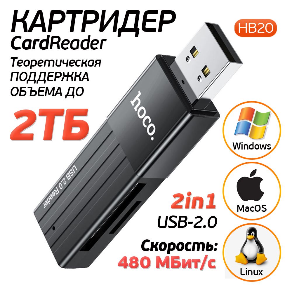 Картридер Hoco HB20, Cardreader 2in1 SD - micro SD карта памяти два в одном, черный