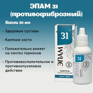 капли для суставов эпам. эпам 31 сибирское здоровье. эпамы 31 сибирское здоровье.