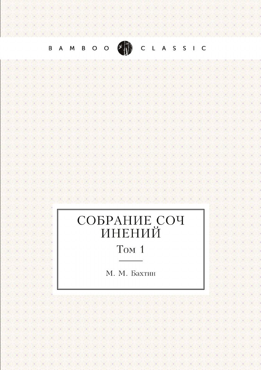 М. М. Бахтин. Собрание сочинений. Том 1 - купить с доставкой по выгодным  ценам в интернет-магазине OZON (157912417)