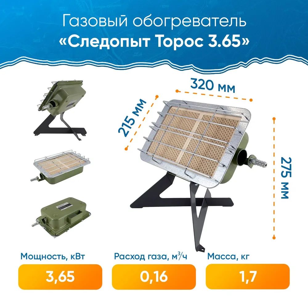 Обогреватель (горелка) инфракрасный газовый СЛЕДОПЫТ "Торос" с ножками кВт 3,65