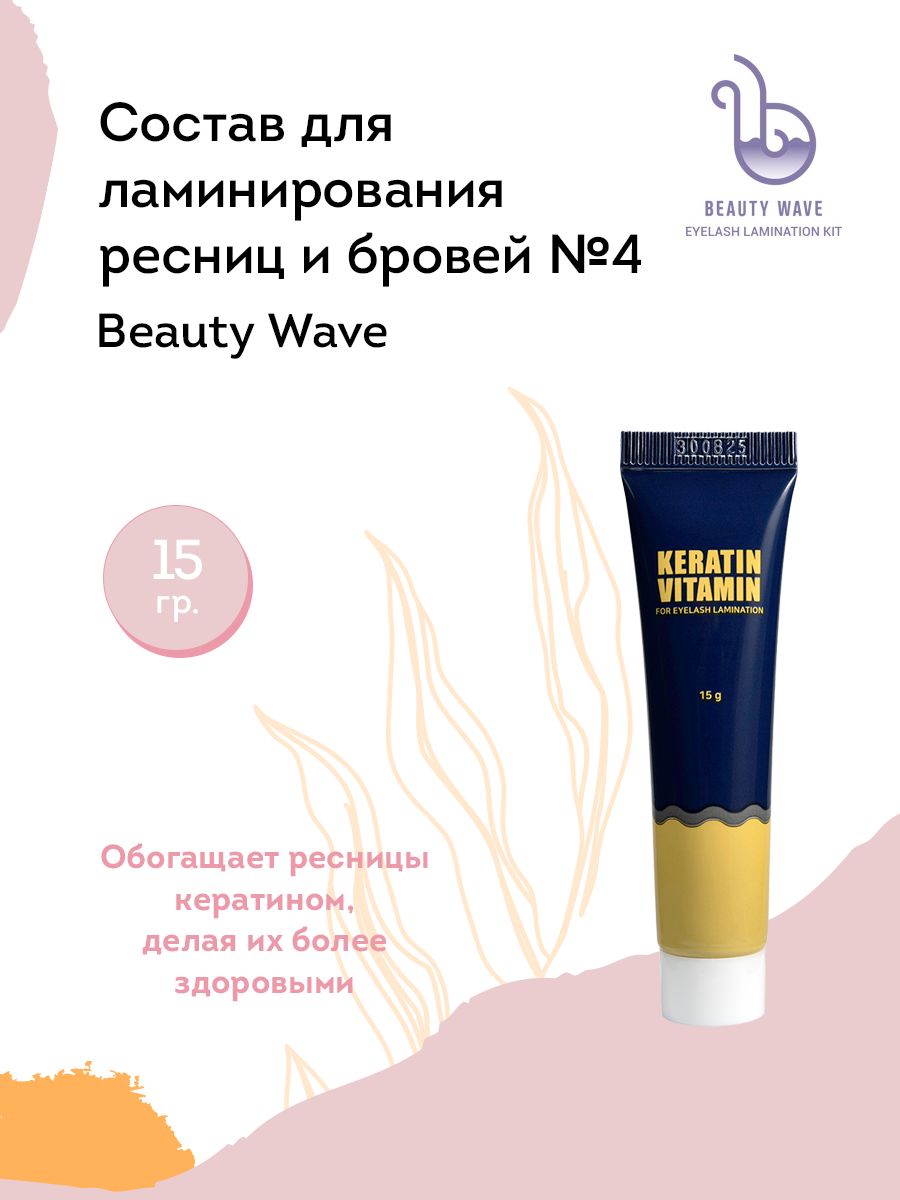 NEICHA Состав для ламинирования ресниц и бровей № 4 Beauty Wave (кератин + витамины), 15 г