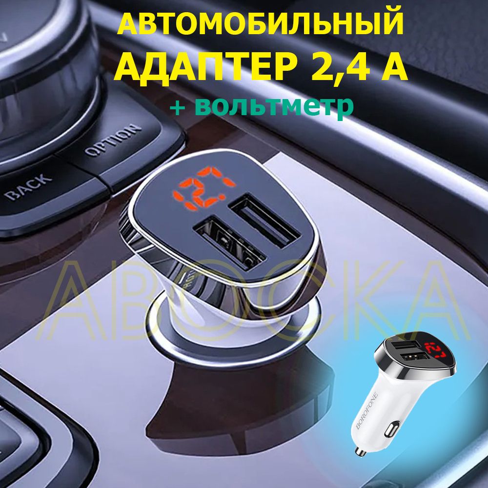 Автомобильное зарядное устройство BORO_15 USB - купить по доступным ценам в  интернет-магазине OZON (770501375)