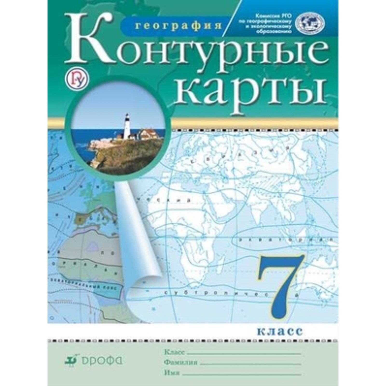 Контурные карты по географии просвещение. География 7 класс контурные карты Дрофа. География. 6 Класс. Контурные карты. (Традиционный комплект) (РГО). Атлас 7кл география Дрофа. Атлас по истории России, XVIII века,.